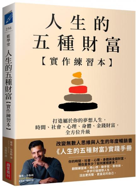 人生的五種財富【實作練習本】：一步步打造夢想人生，時間、社會、心理、身體、金錢財富，全方位升級