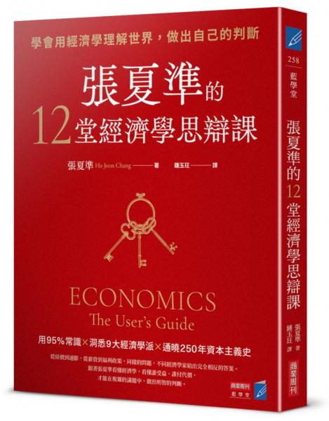 張夏準的12堂經濟學思辯課：學會用經濟學理解世界，做出自己的判斷