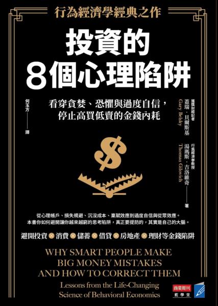投資的8個心理陷阱【行為經濟學經典之作】:看穿貪婪、恐懼與過度自信,停止高買低賣的金錢內耗