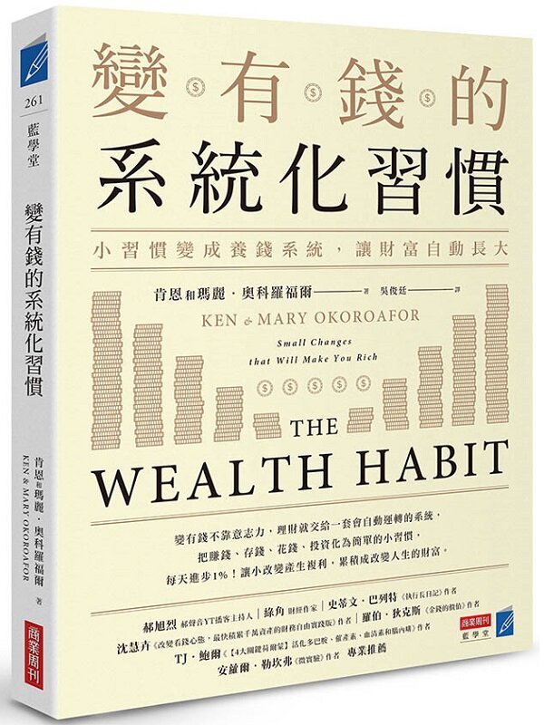 變有錢的系統化習慣:小習慣變成養錢系統,讓財富自動長大