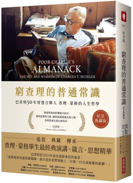 窮查理的普通常識（紀念典藏版）：巴菲特50年智慧合夥人查理．蒙格的人生哲學