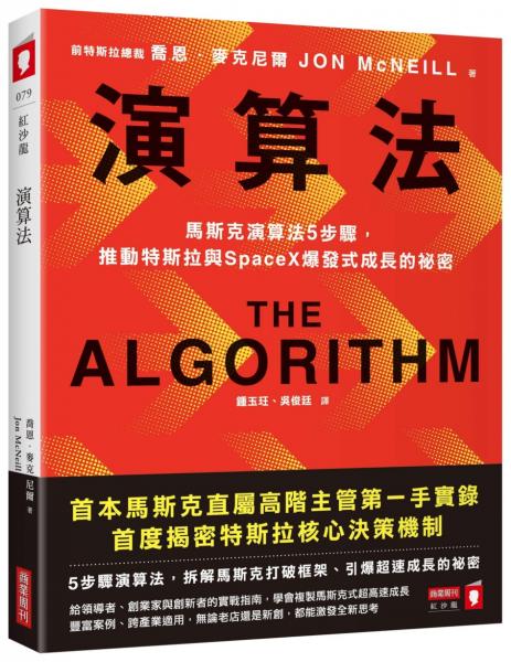 演算法：馬斯克演算法5步驟，推動特斯拉與SpaceX爆發式成長的祕密