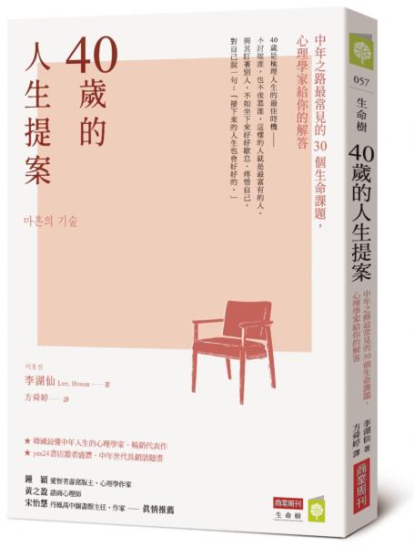 40歲的人生提案：中年之路最常見的30個生命課題，心理學家給你的解答