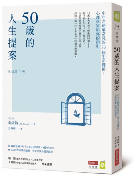 50歲的人生提案：中年之路最常見的33個生命轉折，心理學家給你的指引