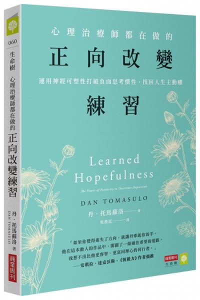 心理治療師都在做的正向改變練習:運用神經可塑性打破負面思考慣性,找回人生主動權