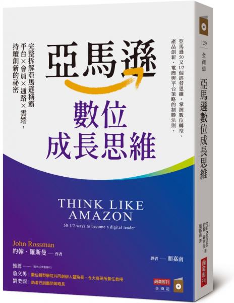 亞馬遜數位成長思維：完整拆解亞馬遜稱霸平台×會員×通路×雲端，持續創新的祕密