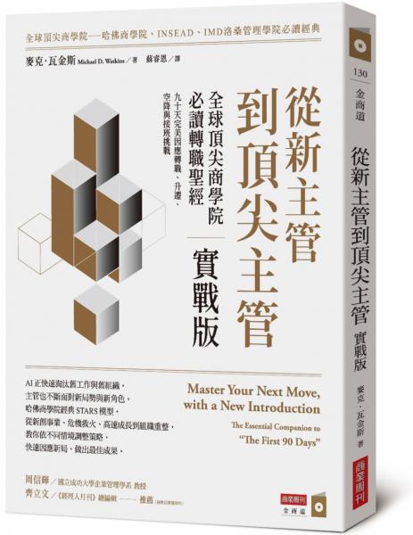 從新主管到頂尖主管  實戰版：全球頂尖商學院必讀轉職聖經，九十天完美因應轉職、升遷、空降與接班挑戰