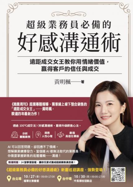 超級業務員必備的好感溝通術:遠距成交女王教你用情緒價值,贏得客戶的信任與成交