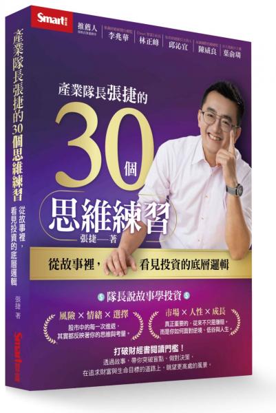 產業隊長張捷的30個思維練習：從故事裡，看見投資的底層邏輯