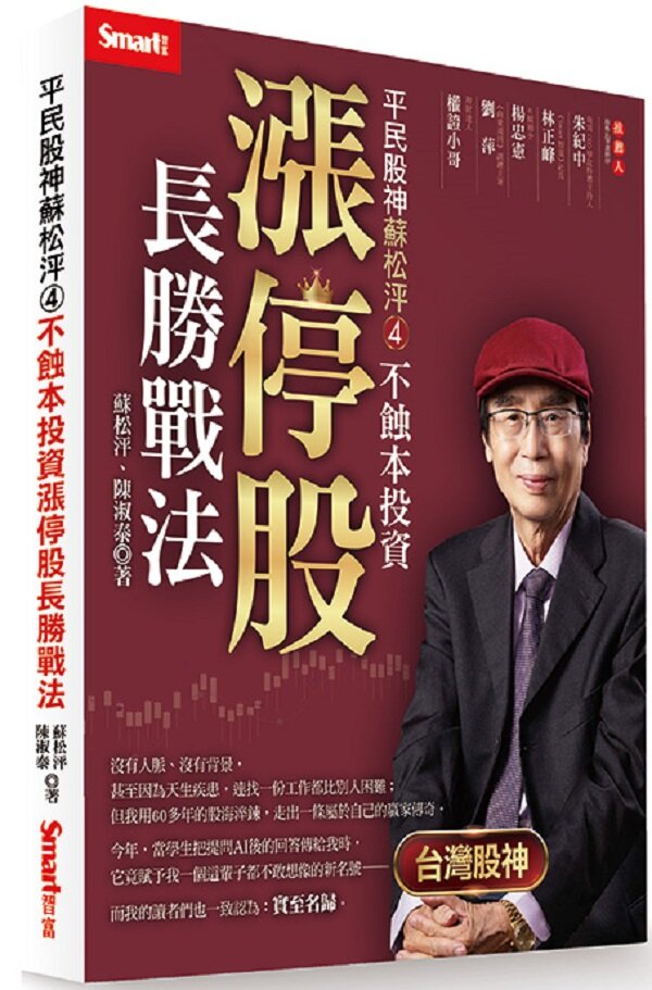 平民股神蘇松泙4：不蝕本投資漲停股長勝戰法