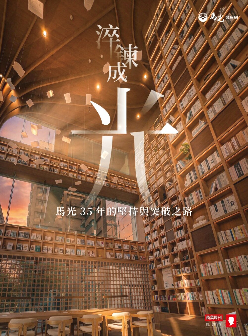 淬鍊成光——馬光35年的堅持與突破之路