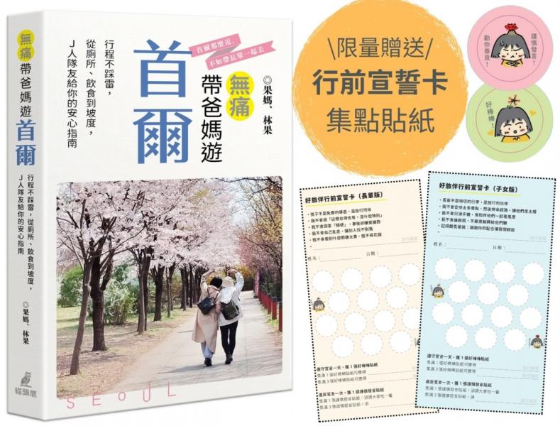 無痛帶爸媽遊首爾:行程不踩雷,從廁所、飲食到坡度,J人隊友給你的安心指南(限量贈送好旅伴行前宣誓卡及集點貼紙)
