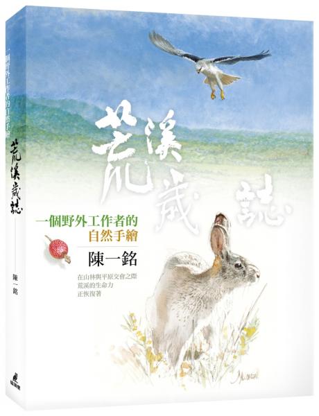 荒溪歲誌：一個野外工作者的自然手繪