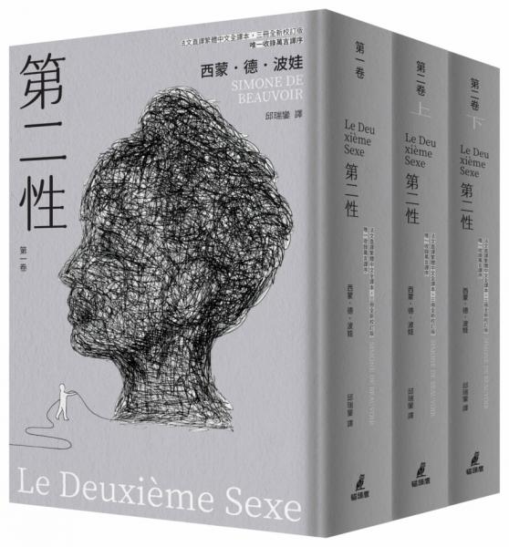 第二性(法文直譯繁體中文全譯本,三冊全新校訂版【唯一收錄萬言譯序】)