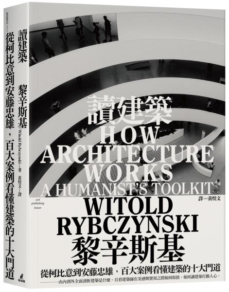 讀建築：從柯比意到安藤忠雄，百大案例看懂建築的十大門道