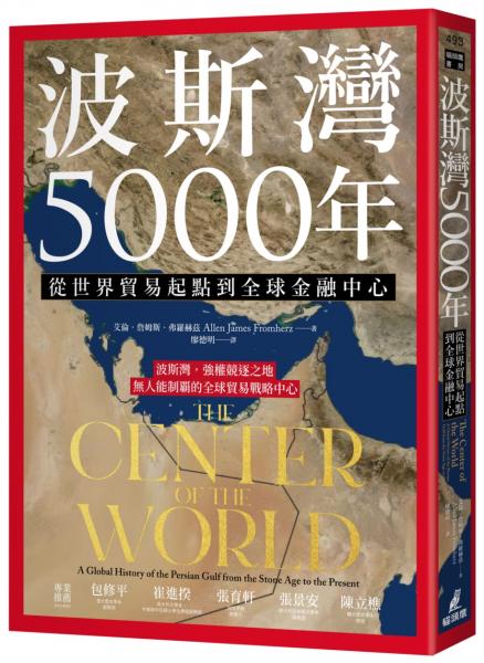 波斯灣5000年:從世界貿易起點到全球金融中心