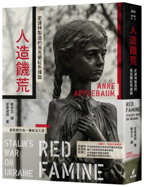 人造饑荒:史達林製造的烏克蘭紅色煉獄