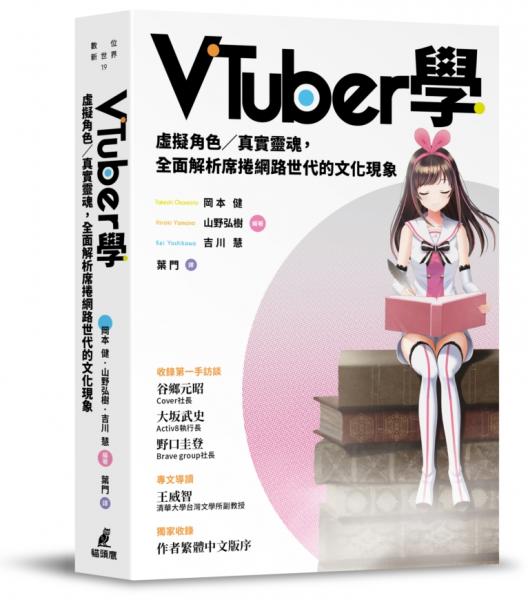 VTuber學:虛擬角色/真實靈魂,全面解析席捲網路世代的文化現象