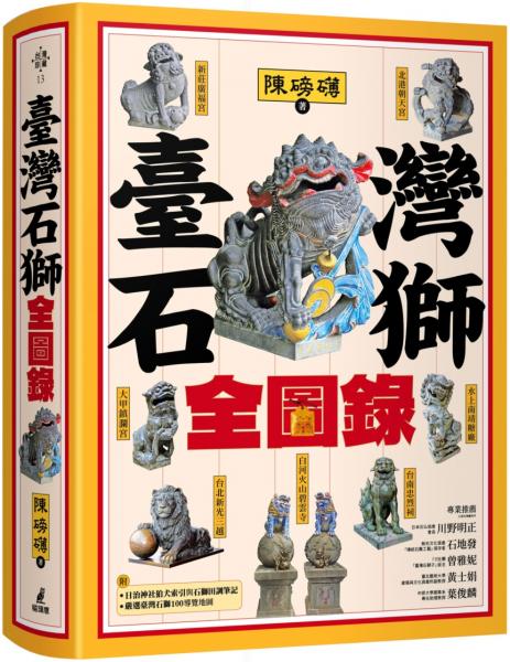 臺灣石獅全圖錄