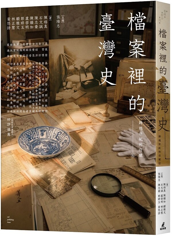 跨越世紀的信號4：檔案裡的臺灣史
