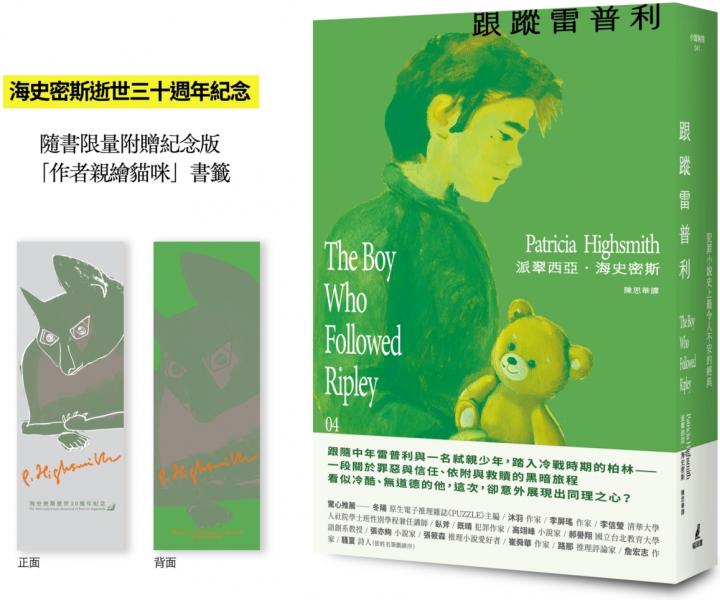 跟蹤雷普利【雷普利系列04】(限量附贈海史密斯逝世30週年紀念版「作者親繪貓咪 」書籤):犯罪小說史上最令人不安的經典