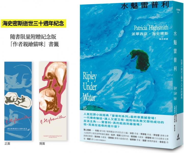 水魅雷普利【雷普利系列05】(限量附贈海史密斯逝世30週年紀念版「作者親繪貓咪 」書籤):犯罪小說史上最令人不安的經典