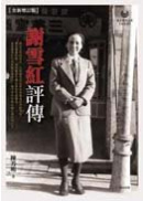 謝雪紅評傳（全新增訂版）