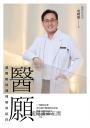 醫願：讓醫療回到理解與陪伴