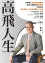 高飛人生：從華航基層到董事長，46年台灣航空實戰經驗，淬鍊出的經營智慧、決策視野與人生格局