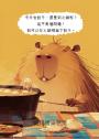 卡皮巴拉的自我修養：願你不焦慮、不內耗、人間清醒、安然自得、鬆弛感拉滿，水豚系的生活哲學，這世界十分內耗，你只需一分淡定！