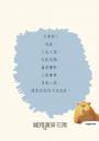 卡皮巴拉的自我修養：願你不焦慮、不內耗、人間清醒、安然自得、鬆弛感拉滿，水豚系的生活哲學，這世界十分內耗，你只需一分淡定！