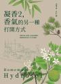 凝香2，香氣的另一種打開方式 溶劑萃取、酊劑、水蒸氣蒸餾法，與植物活性成分全方位提取
