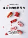 麥田金的軟糖解密：掌握糖漿、水分、溫度、甜度製作關鍵，從基礎脆糖到風味軟糖，50款職人級完美配方全解析