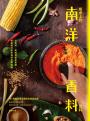 餐桌上的南洋香料百科：從香料、風味到餐桌實踐，解密南洋廚房裡的烹調邏輯