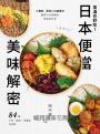 常溫也好吃!日本便當美味解密:從備菜、配色到口感層次,揭開日本媽媽的便當設計學