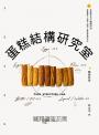 蛋糕結構研究室（暢銷改版）：徹底解析五大關鍵材料，掌握柔軟×紮實×濕潤×蓬鬆終極配方比