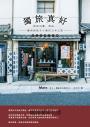 獨旅真好 : 探訪民藝、器皿、藝術與地方小鎮的日本之旅