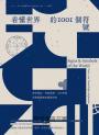 看懂世界的1001個符號：解析標誌、神祕象徵、文化密碼與視覺隱喻的圖像指南