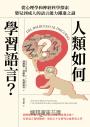 人類如何學習語言？從心理學和神經科學探索嬰兒到成人的語言能力躍進之謎