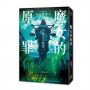 魔女的原罪（日本最受矚目法庭推理鬼才，現役律師給社會的反思與救贖）