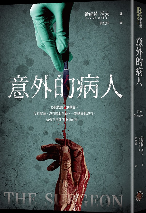 意外的病人(長踞Amazon Kindle「醫療驚悚類」暢銷排行榜!超過3萬多個全球評分的懸疑小說!一個零錯誤率的外科醫師,一場橫跨政、法、醫三界的糾葛!)