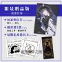 今夜無神3【限量贈品版】（神之又神的驚人轉折，400萬人大呼過癮的無限流小說！高潮迭起大完結！）