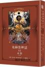 克蘇魯神話 I - VI 精裝套書（全六冊）