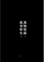 刺客教條：王朝 卷一‧花都刺客（初刷贈送炫光明信片）