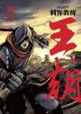 刺客教條：王朝 卷一‧花都刺客（初刷贈送炫光明信片）