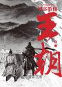刺客教條:王朝 卷二‧烽火(初刷贈送炫光明信片)