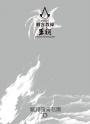 刺客教條:王朝 卷二‧烽火(初刷贈送炫光明信片)
