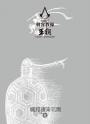 刺客教條：王朝 卷三‧金龜袋（初刷贈送炫光明信片）