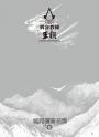 刺客教條：王朝 卷四‧最後的氣節（初刷贈送炫光明信片）
