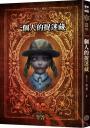 都市傳說1：一個人的捉迷藏（十周年機密檔案限量典藏版+番外篇）